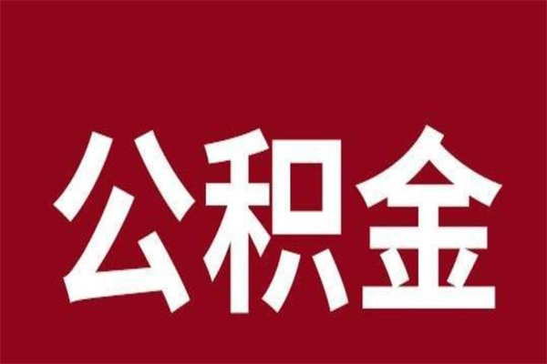 枝江公积金不满三个月怎么取啊（公积金未满3个月怎么取百度经验）