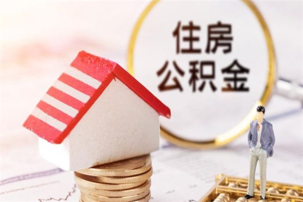 枝江辞职了公积金怎么取出来（我辞职了住房公积金怎么取出来）