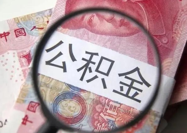 枝江公积金封存提出（公积金封存提取条件是什么）