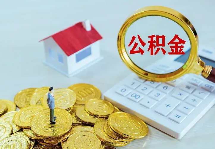 枝江离职后能不能取公积金（离职后能不能取住房公积金）