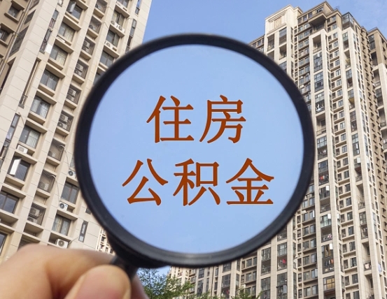 枝江离职公积金什么时候可以取（住房公积金离职之后什么时候可以取）