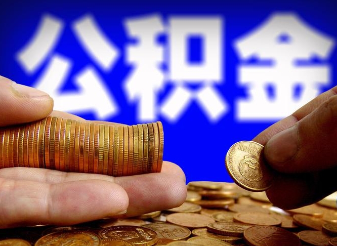 枝江旷工离职可以取公积金吗（旷工自动离职公积金还能提吗?）